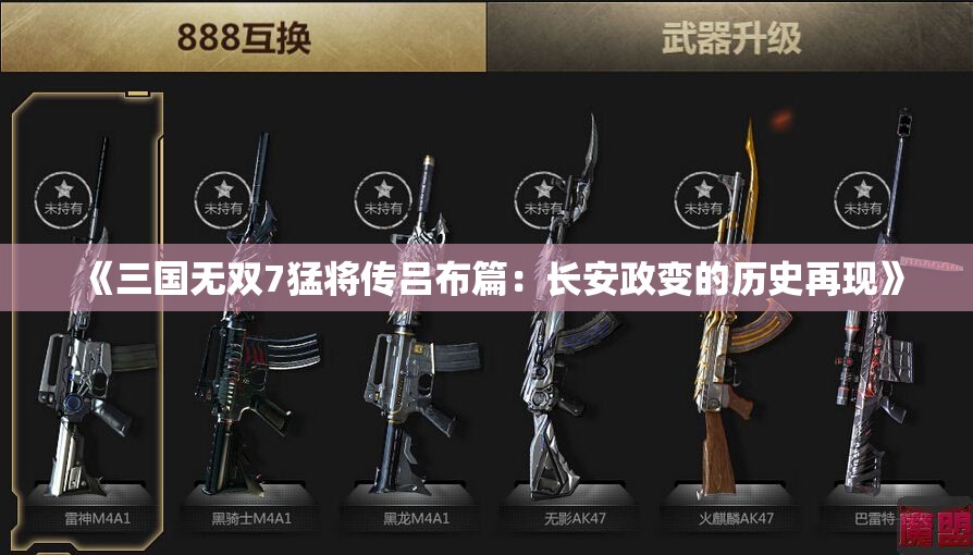 《三国无双7猛将传吕布篇：长安政变的历史再现》