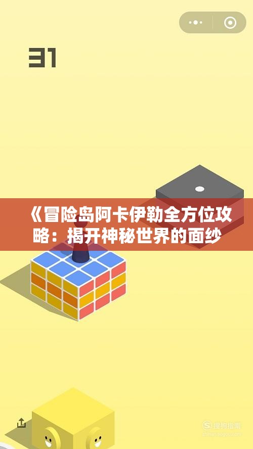 《冒险岛阿卡伊勒全方位攻略：揭开神秘世界的面纱》