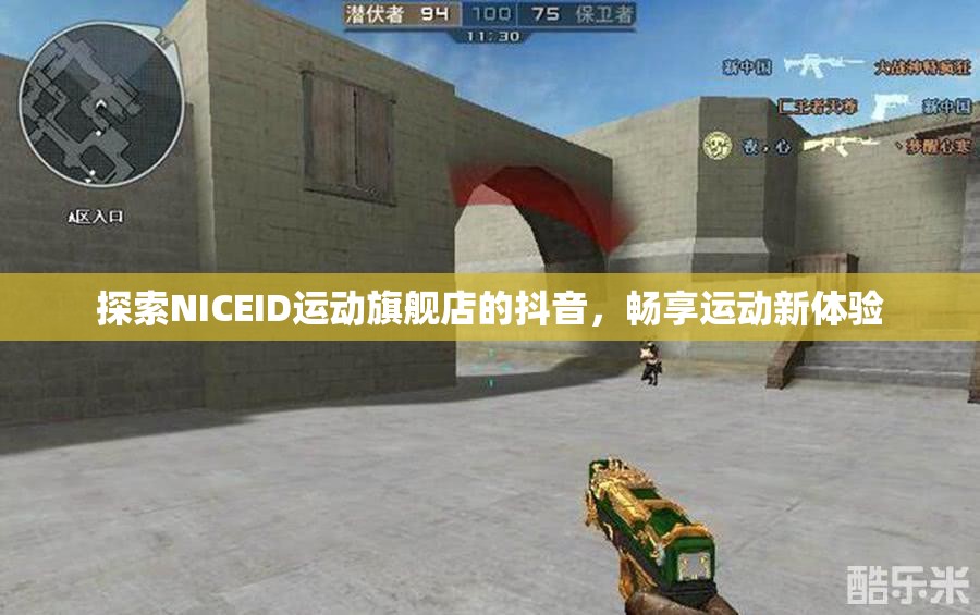 探索NICEID运动旗舰店的抖音，畅享运动新体验