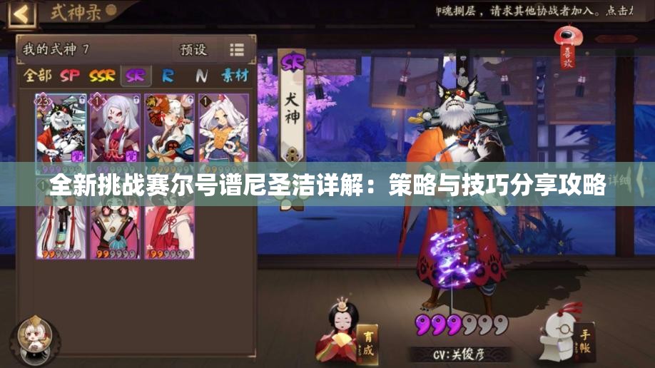 全新挑战赛尔号谱尼圣洁详解：策略与技巧分享攻略