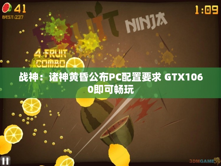 战神：诸神黄昏公布PC配置要求 GTX1060即可畅玩
