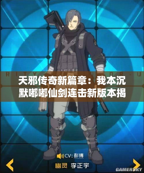 天邪传奇新篇章：我本沉默嘟嘟仙剑连击新版本揭秘