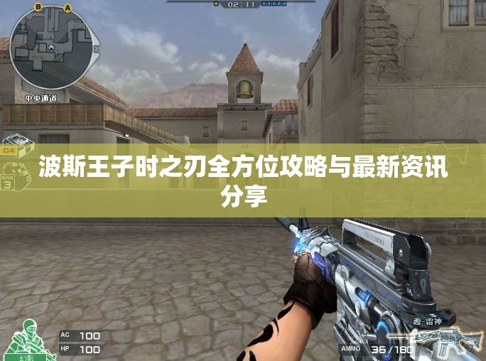 波斯王子时之刃全方位攻略与最新资讯分享