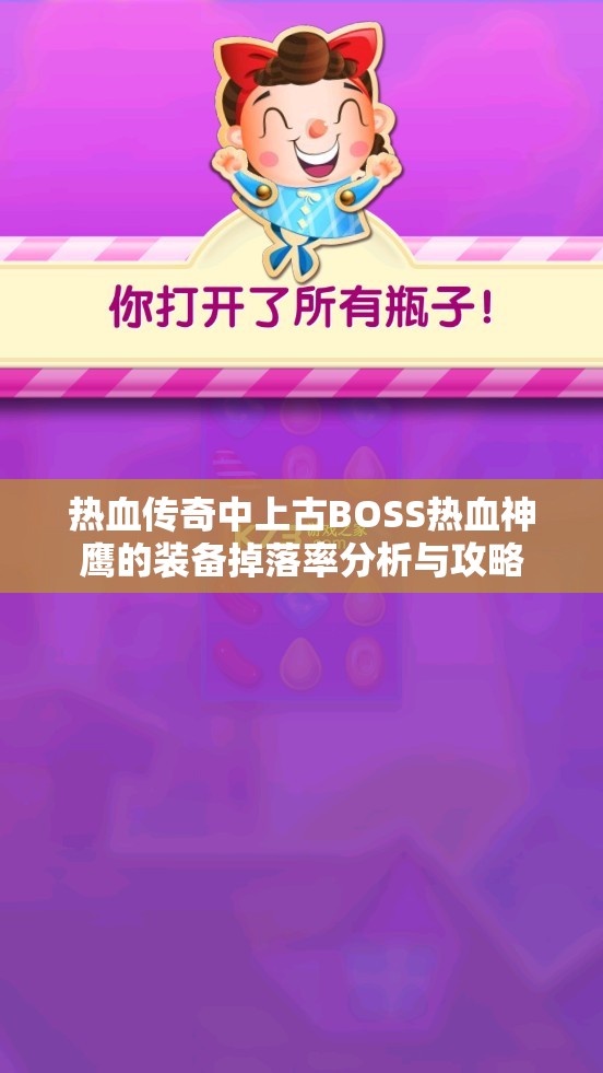 热血传奇中上古BOSS热血神鹰的装备掉落率分析与攻略