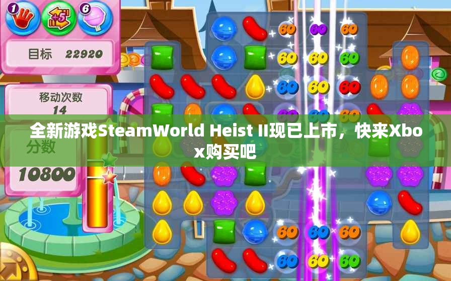 全新游戏SteamWorld Heist II现已上市，快来Xbox购买吧