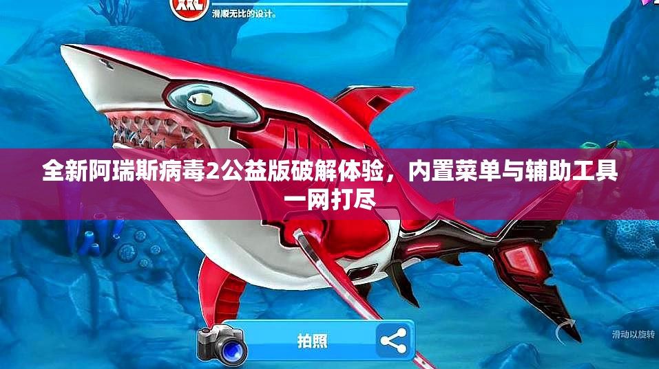 全新阿瑞斯病毒2公益版破解体验，内置菜单与辅助工具一网打尽