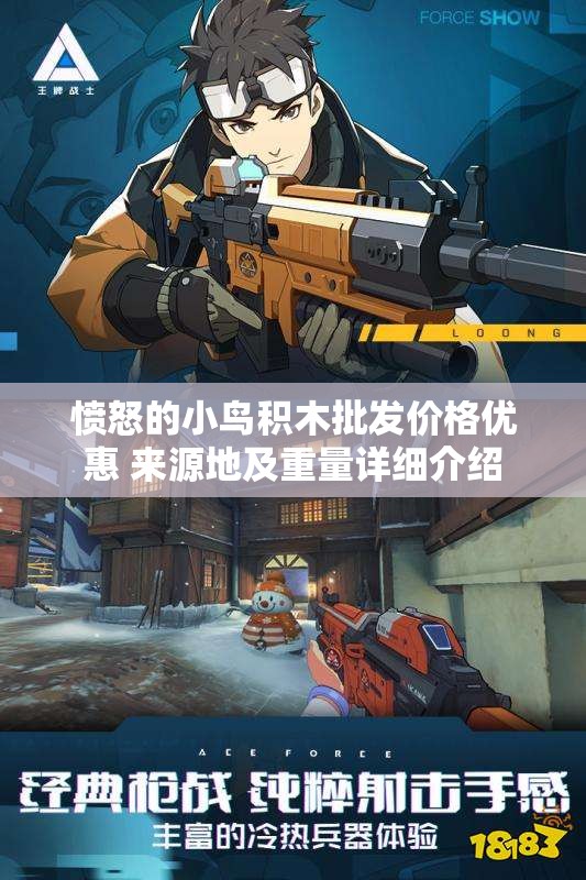 愤怒的小鸟积木批发价格优惠 来源地及重量详细介绍