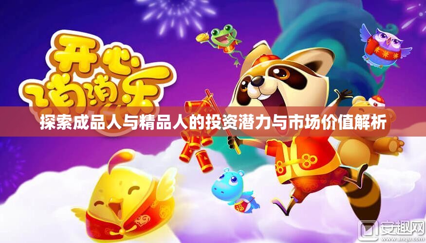 探索成品人与精品人的投资潜力与市场价值解析
