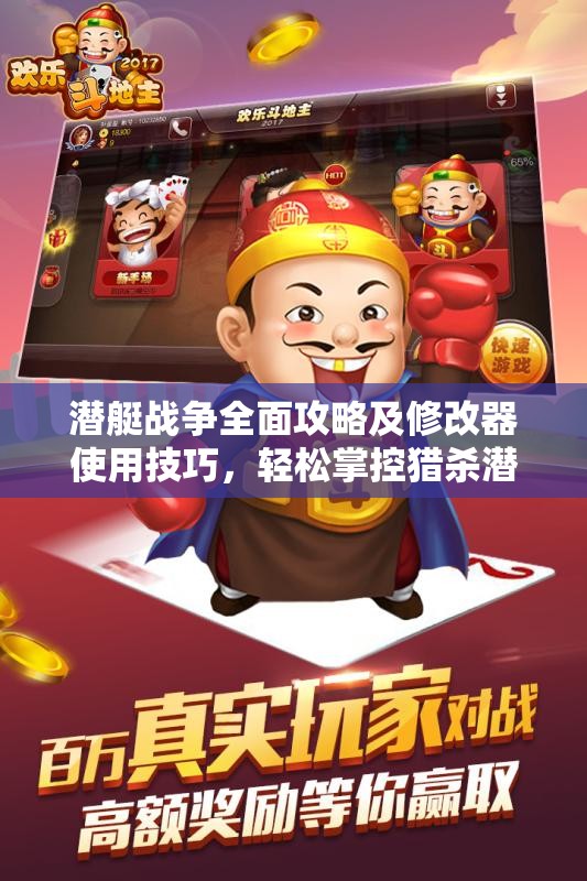 潜艇战争全面攻略及修改器使用技巧，轻松掌控猎杀潜航3游戏技巧