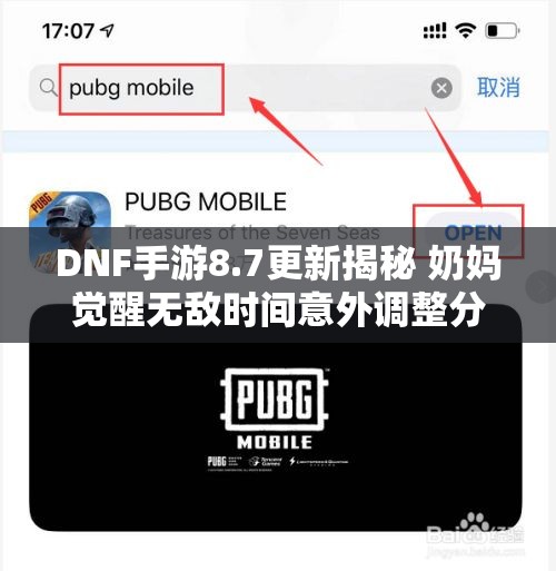 DNF手游8.7更新揭秘 奶妈觉醒无敌时间意外调整分析