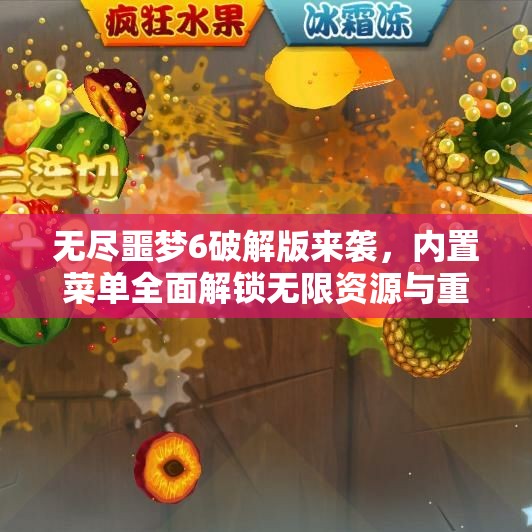 无尽噩梦6破解版来袭，内置菜单全面解锁无限资源与重置功能！