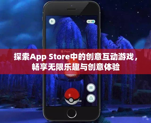 探索App Store中的创意互动游戏，畅享无限乐趣与创意体验