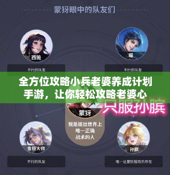 全方位攻略小兵老婆养成计划手游，让你轻松攻略老婆心
