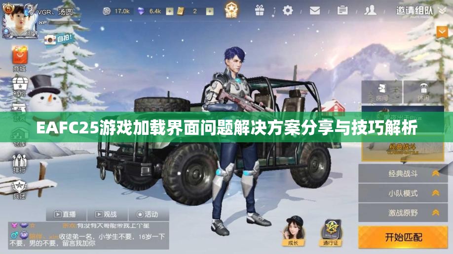 EAFC25游戏加载界面问题解决方案分享与技巧解析