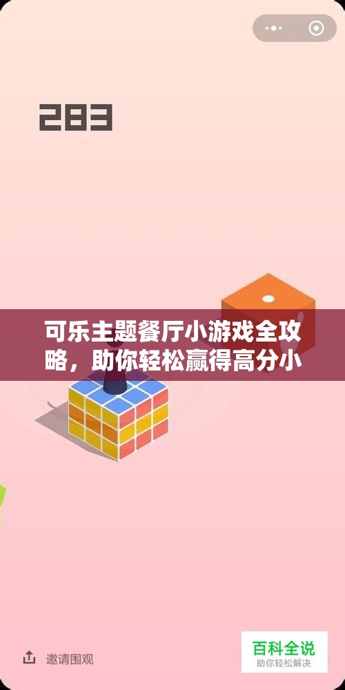 可乐主题餐厅小游戏全攻略，助你轻松赢得高分小技巧分享