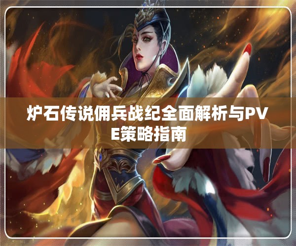 炉石传说佣兵战纪全面解析与PVE策略指南