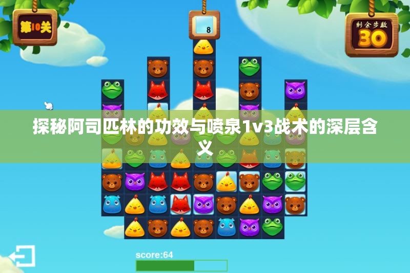 探秘阿司匹林的功效与喷泉1v3战术的深层含义