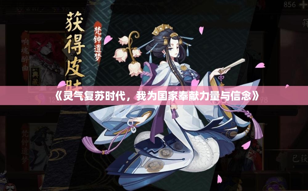 《灵气复苏时代，我为国家奉献力量与信念》