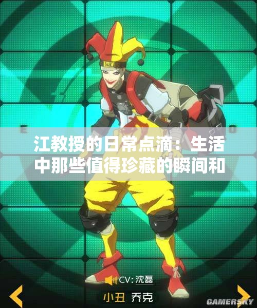 江教授的日常点滴：生活中那些值得珍藏的瞬间和故事