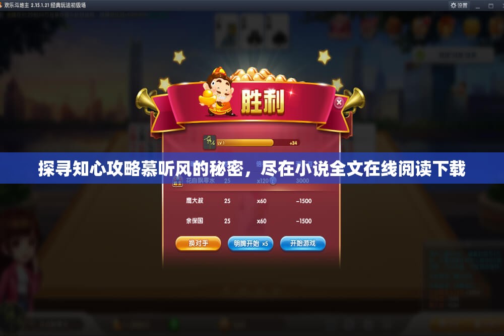 探寻知心攻略慕听风的秘密，尽在小说全文在线阅读下载
