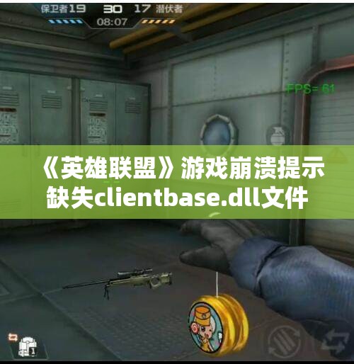 《英雄联盟》游戏崩溃提示缺失clientbase.dll文件的解决方法解析