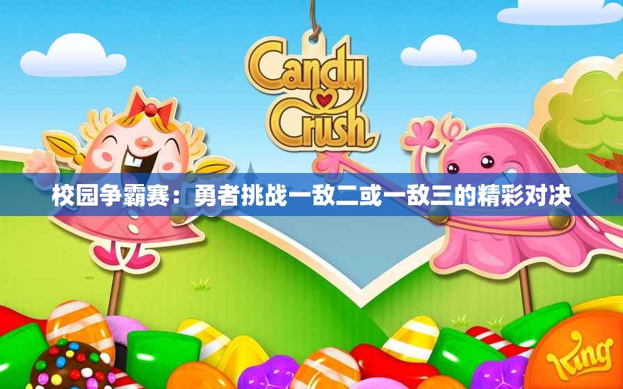 校园争霸赛：勇者挑战一敌二或一敌三的精彩对决