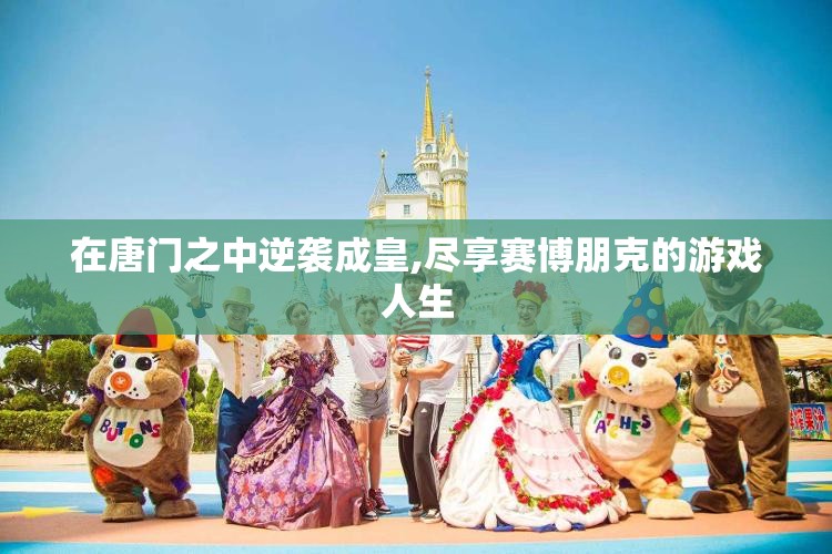 在唐门之中逆袭成皇,尽享赛博朋克的游戏人生