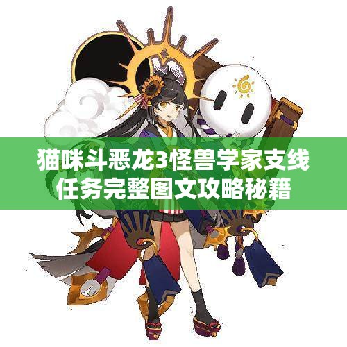 猫咪斗恶龙3怪兽学家支线任务完整图文攻略秘籍