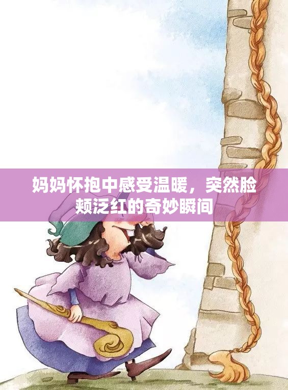 妈妈怀抱中感受温暖，突然脸颊泛红的奇妙瞬间