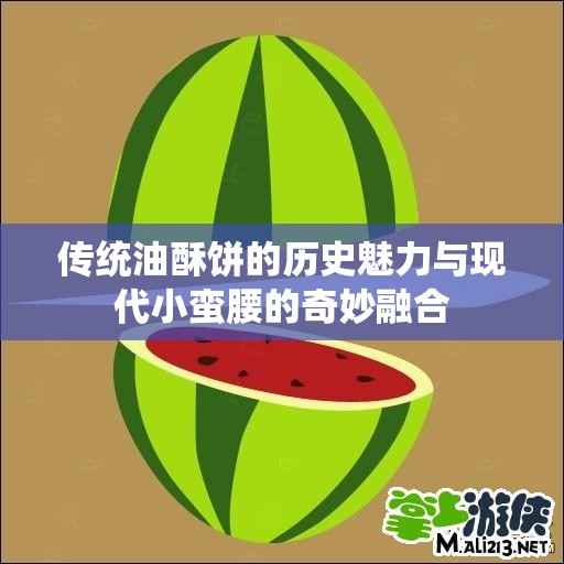传统油酥饼的历史魅力与现代小蛮腰的奇妙融合