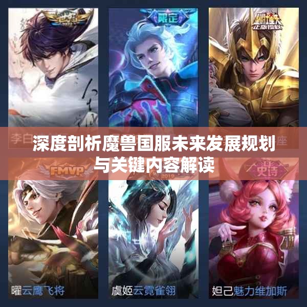 深度剖析魔兽国服未来发展规划与关键内容解读
