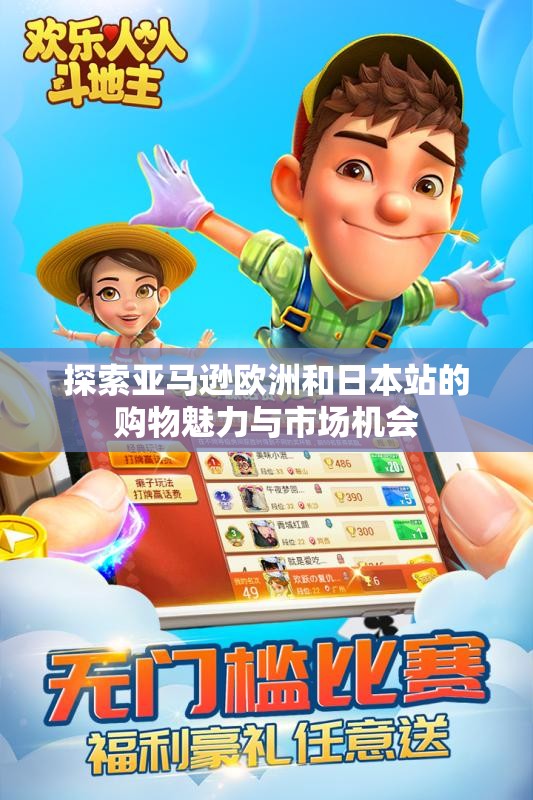 探索亚马逊欧洲和日本站的购物魅力与市场机会