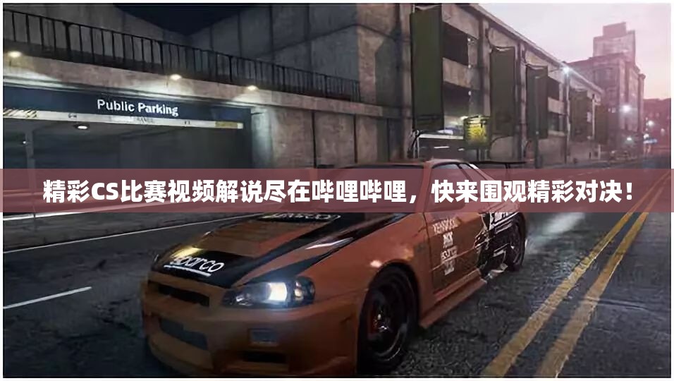 精彩CS比赛视频解说尽在哔哩哔哩，快来围观精彩对决！