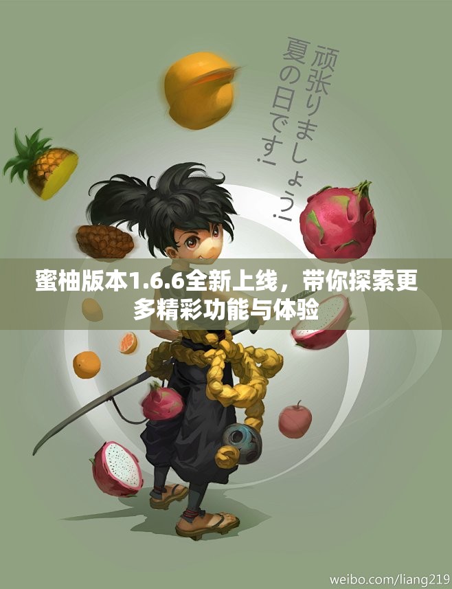 蜜柚版本1.6.6全新上线，带你探索更多精彩功能与体验