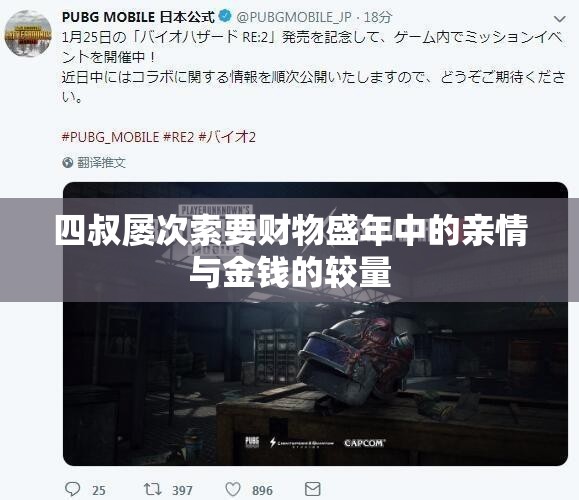 四叔屡次索要财物盛年中的亲情与金钱的较量
