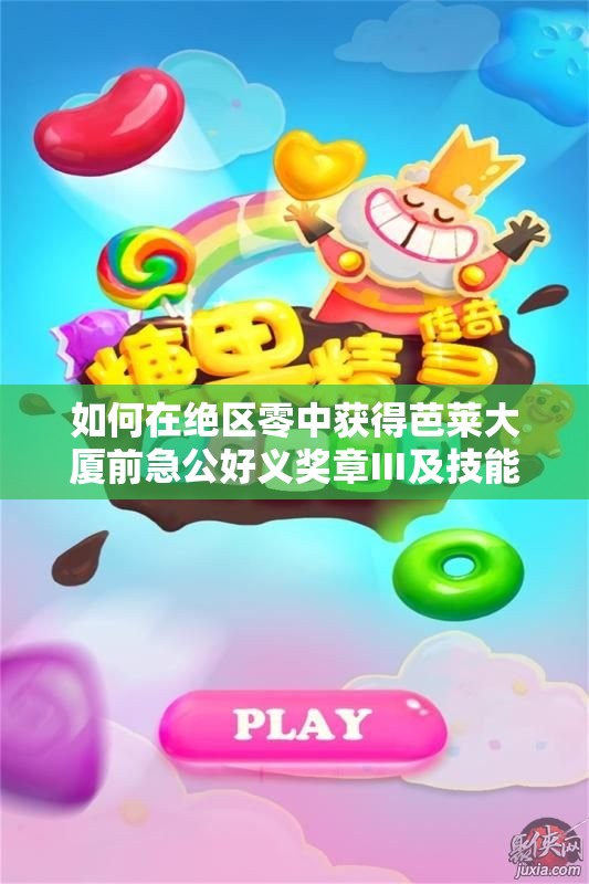 如何在绝区零中获得芭莱大厦前急公好义奖章Ⅲ及技能搭配技巧