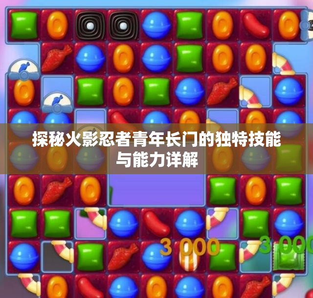 探秘火影忍者青年长门的独特技能与能力详解