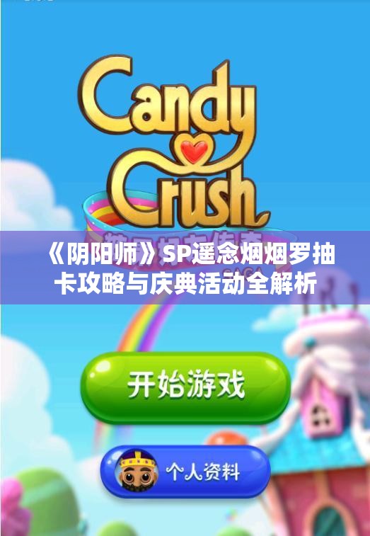 《阴阳师》SP遥念烟烟罗抽卡攻略与庆典活动全解析