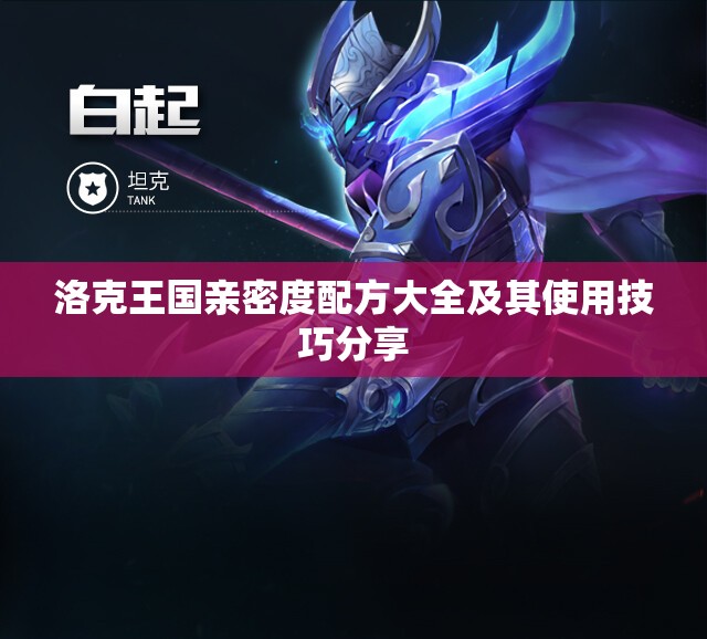 洛克王国亲密度配方大全及其使用技巧分享