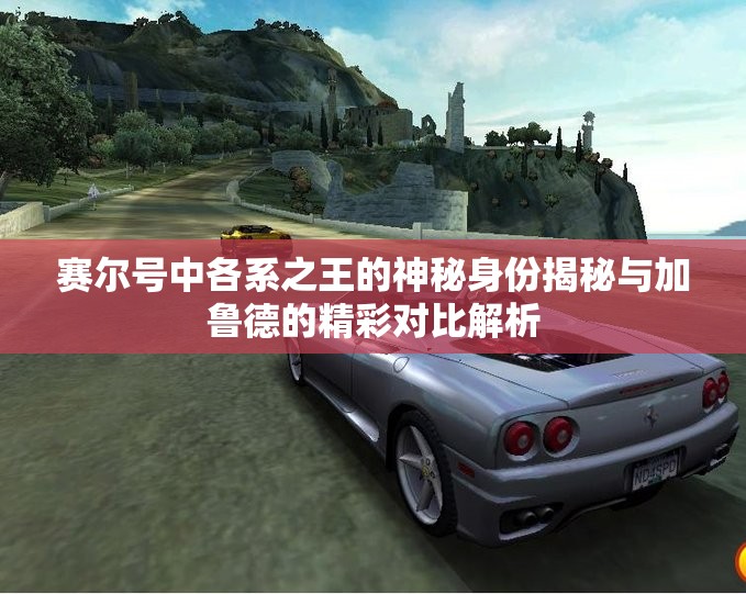赛尔号中各系之王的神秘身份揭秘与加鲁德的精彩对比解析