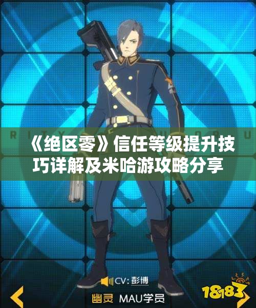 《绝区零》信任等级提升技巧详解及米哈游攻略分享