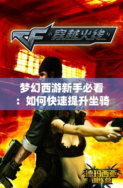梦幻西游新手必看：如何快速提升坐骑等级的全攻略