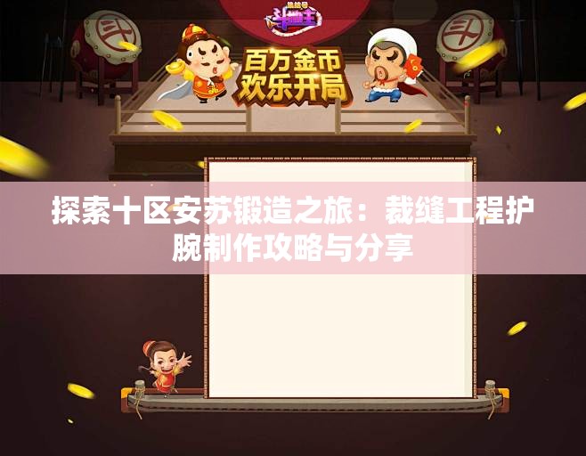探索十区安苏锻造之旅：裁缝工程护腕制作攻略与分享