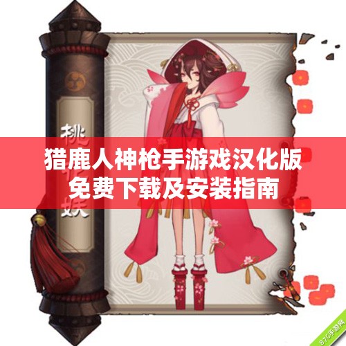 猎鹿人神枪手游戏汉化版免费下载及安装指南