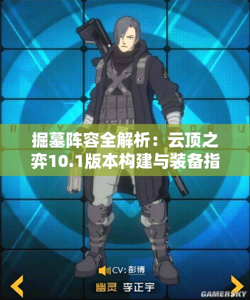 掘墓阵容全解析：云顶之弈10.1版本构建与装备指南