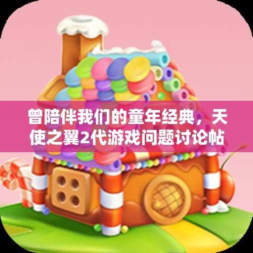 曾陪伴我们的童年经典，天使之翼2代游戏问题讨论帖