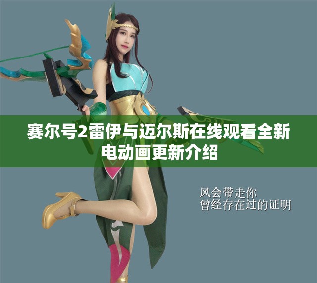 赛尔号2雷伊与迈尔斯在线观看全新电动画更新介绍