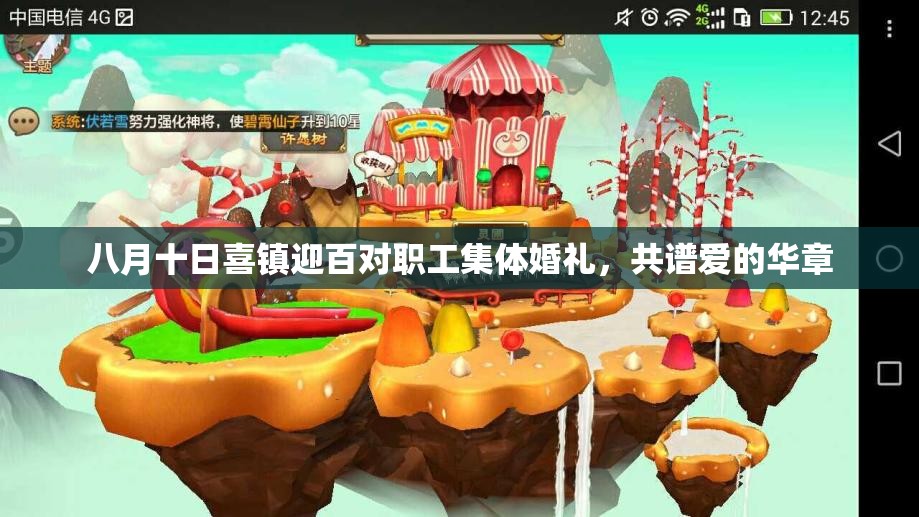 八月十日喜镇迎百对职工集体婚礼，共谱爱的华章
