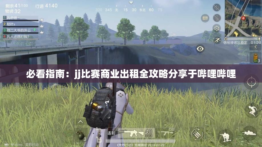 必看指南：jj比赛商业出租全攻略分享于哔哩哔哩