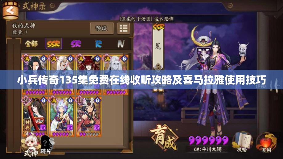 小兵传奇135集免费在线收听攻略及喜马拉雅使用技巧